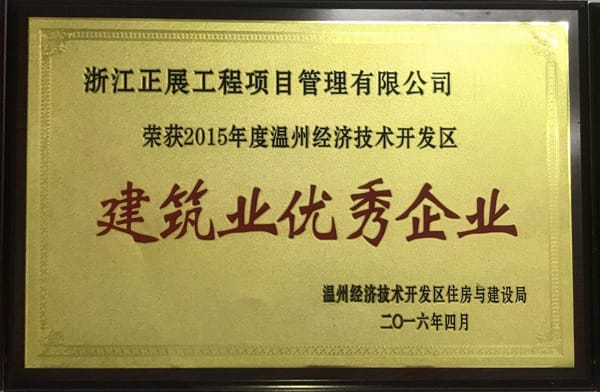 2015年經(jīng)開(kāi)區(qū)建筑業(yè)優(yōu)秀企業(yè)